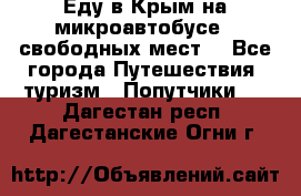 Еду в Крым на микроавтобусе.5 свободных мест. - Все города Путешествия, туризм » Попутчики   . Дагестан респ.,Дагестанские Огни г.